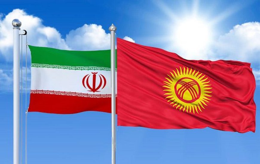 قيرغيزستان تسيرُ باتجاه تطوير العلاقات مع إيران