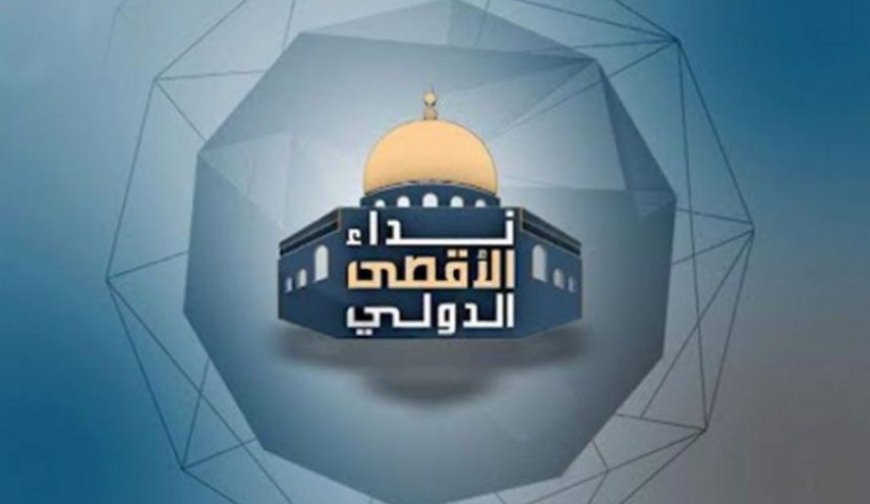 إقامة مؤتمر"نداء الأقصى الدولي الثاني" بمشاركة من 65 دولة